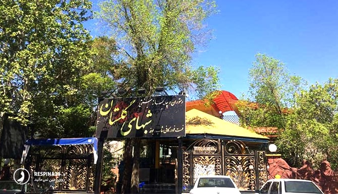 رستوران شب های گلستان چیتگر