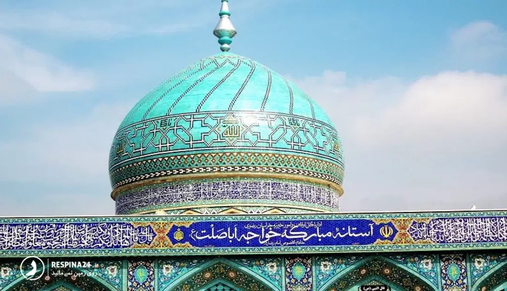 آرامگاه خواجه اباصلت از مکان های دیدنی و تاریخی در مشهد 