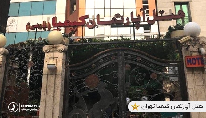هتل آپارتمان کیمیا تهران نزدیک پارک چیتگر
