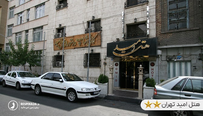 هتل امید تهران نزدیک پارک چیتگر