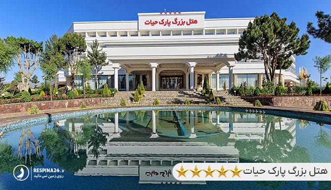 هتل پارک حیات مشهد نزدیک موجهای خروشان