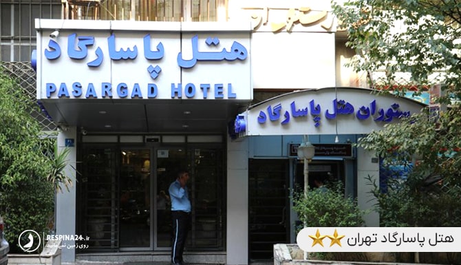 هتل پاسارگاد تهران نزدیک پارک چیتگر