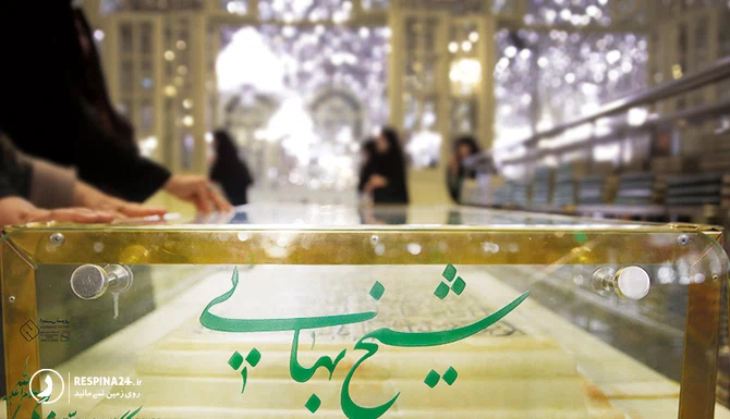 آرامگاه شیخ بهایی از مکان های تاریخی مشهد 