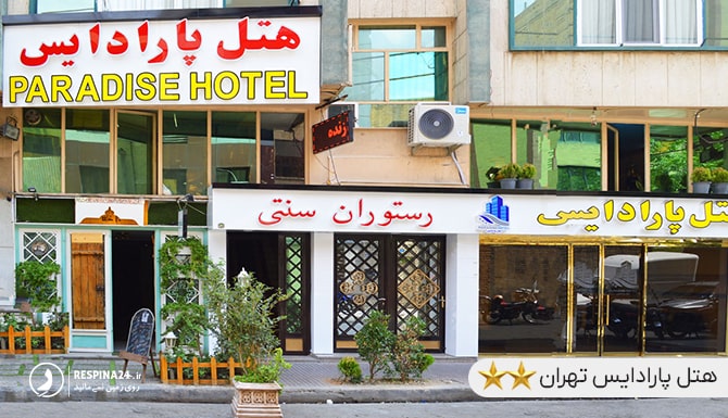 هتل پارادایس تهران نزدیک پارک چیتگر