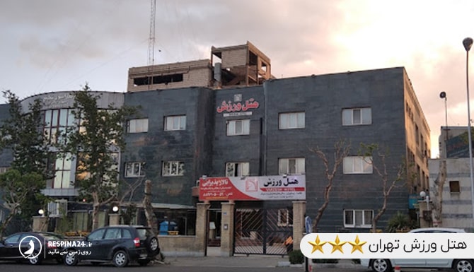 هتل ورزش تهران نزدیک پارک چیتگر
