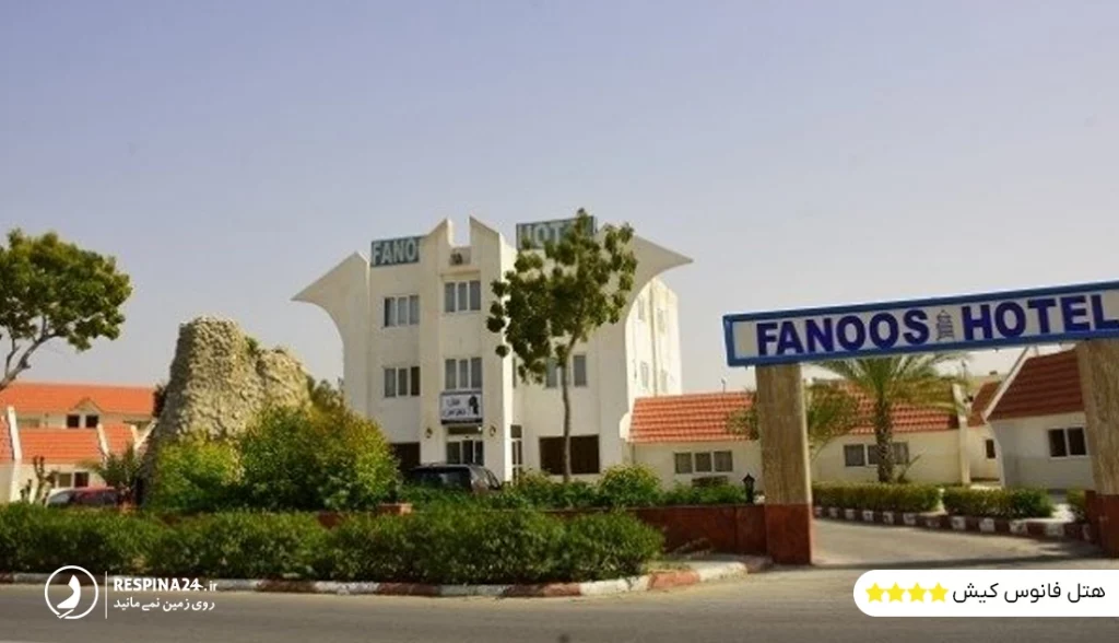 هتل فانوس کیش در نزدیکی رستوران صفدری ساحلی