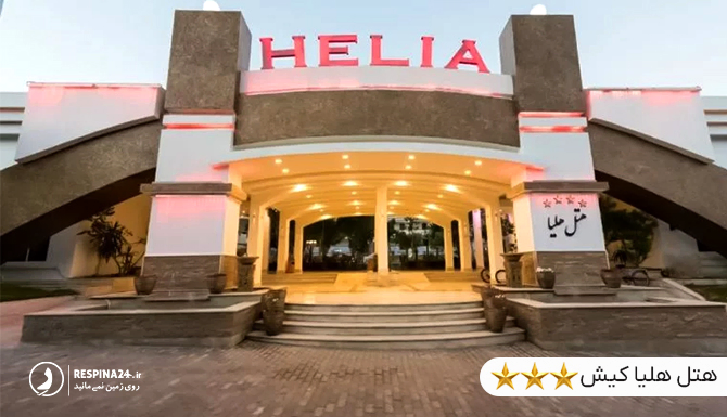 هتل هلیا در نزدیکی رستوران میرمهنا