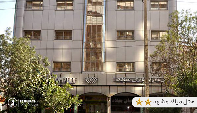 هتل میلاد در نزدیکی موزه بزرگ خراسان