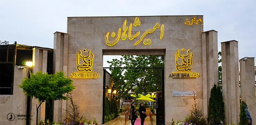 رستوران امیر شاهان در مشهد 
