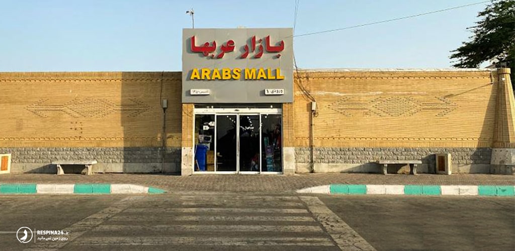 تصویری از ورودی 1 بازار عربها در کیش
