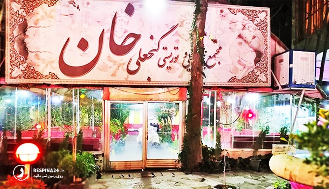 رستوران گنجعلی خان در طرقبه مشهد