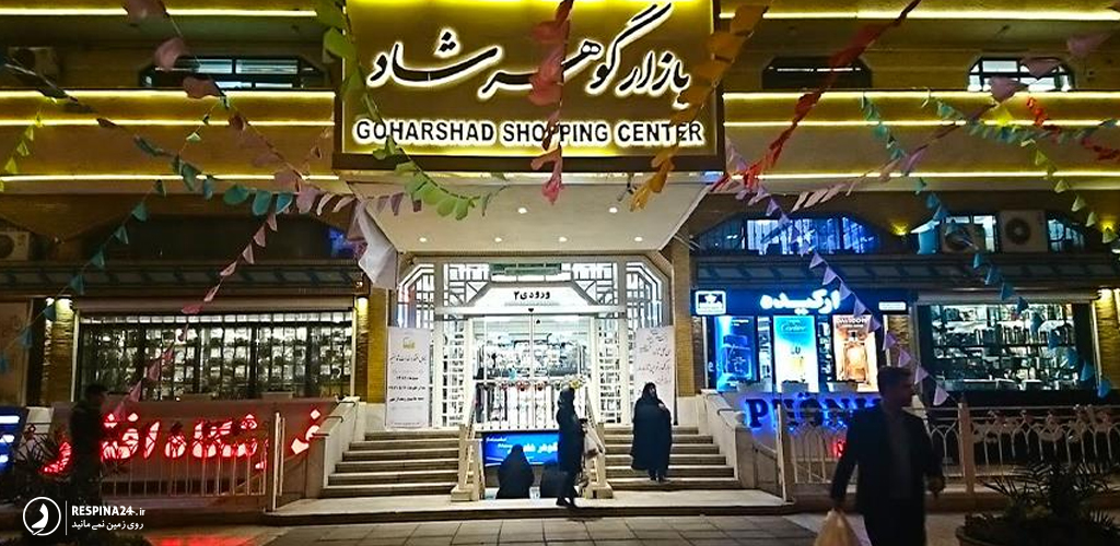 ورودی بازار گوهرشاد در مشهد نزدیک حرم