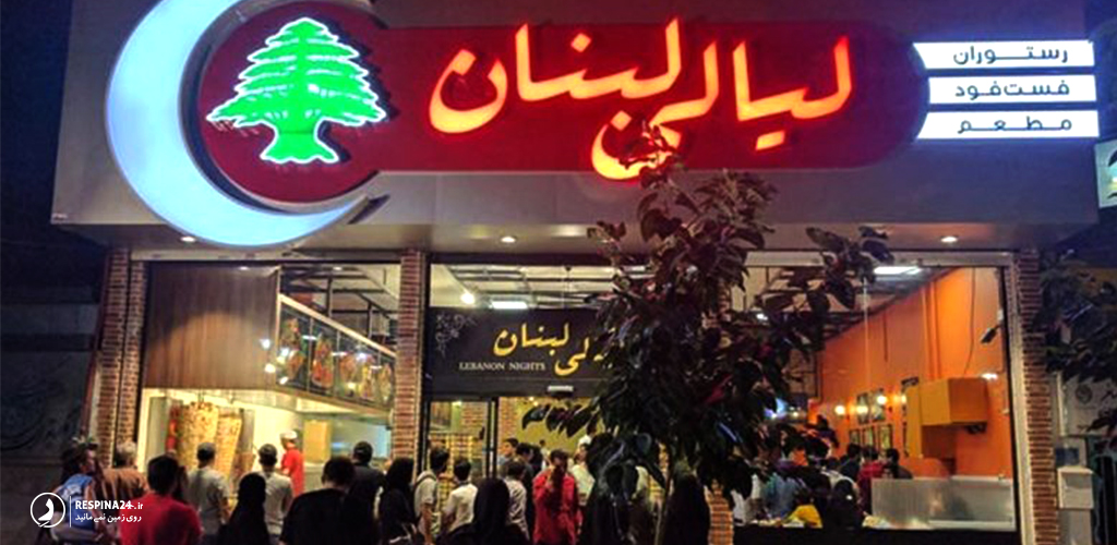 رستوران لیالی لبنان در مشهد مقدس 