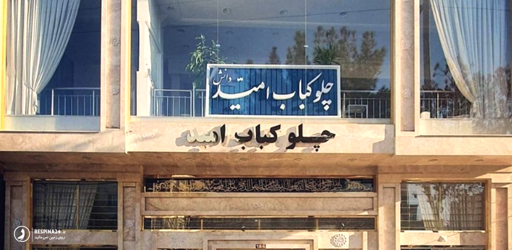 چلوکباب امید از رستوران های مشهد 