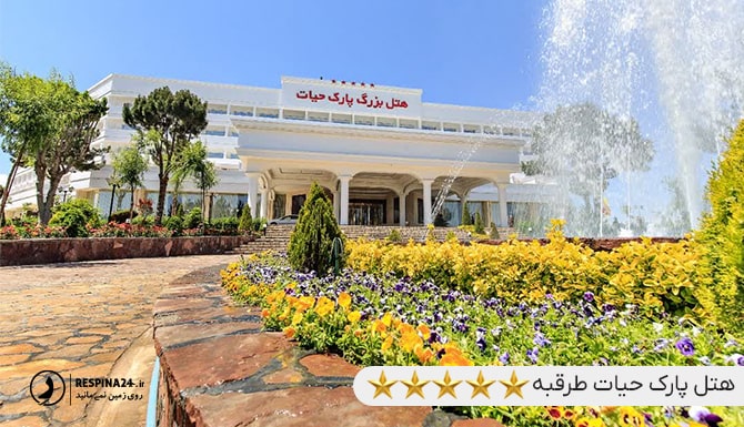 هتل بزرگ پارک حیات در طرقبه مشهد