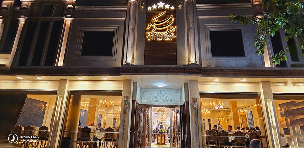 رستوران راستگو از معروف ترین رستوران های مشهد
