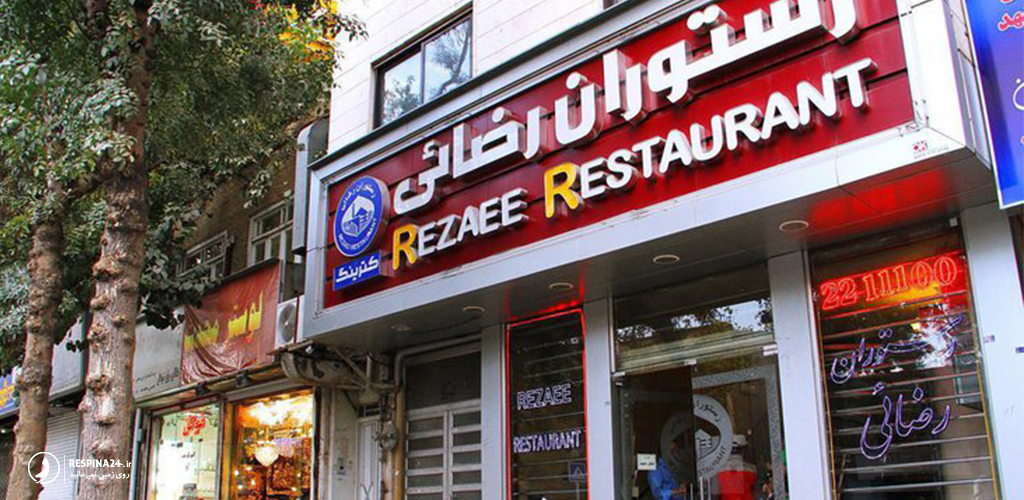 رستوران رضایی در مشهد