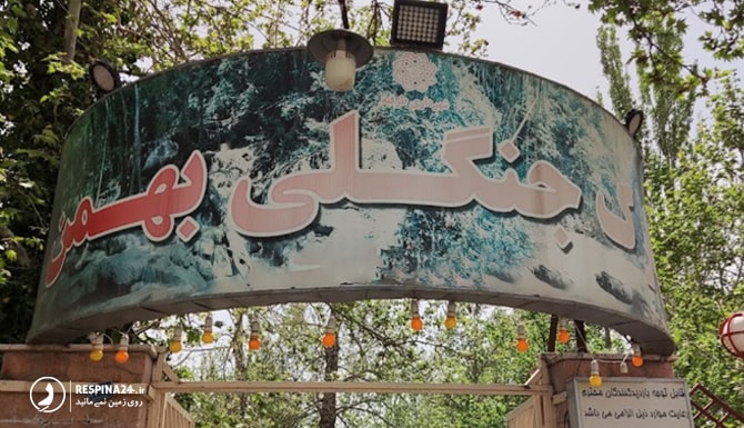 ورودی پارک جنگلی بهمن طرقبه مشهد