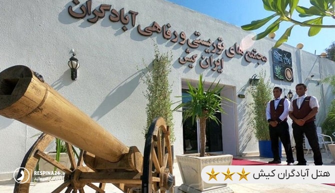 هتل آباد گران از هتل های نزدیک پلاژ آقایان کیش 
