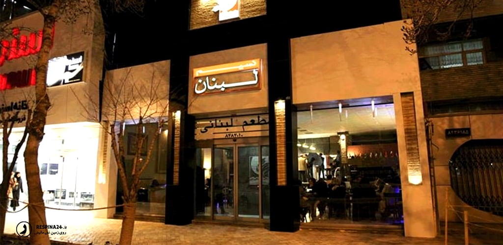 رستوران نسیم لبنان در مشهد 