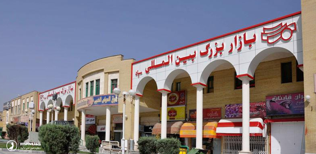 بازار بزرگ بین المللی سپاد در مشهد