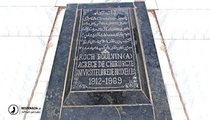تصویری از مقبره رش بولون در خواجه ربیع مشهد