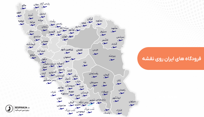 فرودگاه های ایران روی نقشه