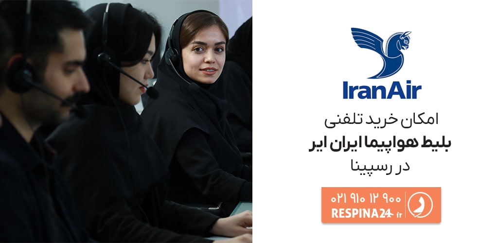 امکان خرید بلیط هواپیما ایران ایر به صورت تلفنی از رسپینا