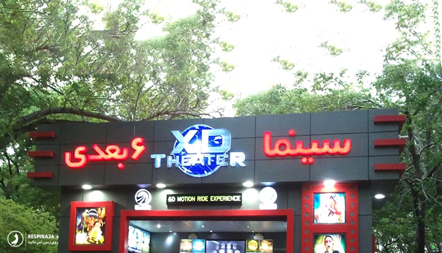 سینما 6 بعدی پارک قیطریه تهران