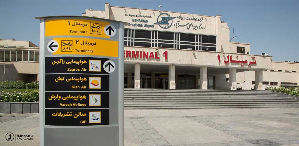 ورودی ترمینال شماره 1 فرودگاه مهرآباد 
