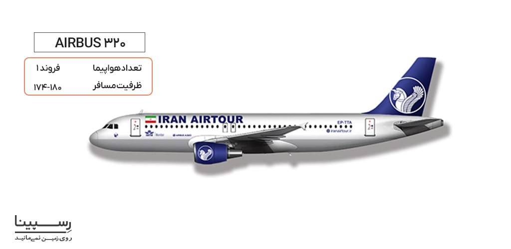 ایرباس 320 هواپیمایی ایران ایرتور