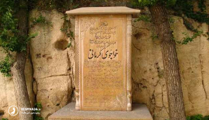 نمایی از سنگ مقبره خواجوی کرمانی