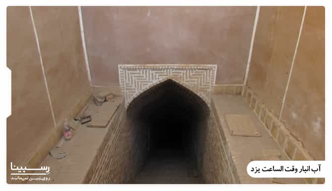 آب انبار میدان ساعت یزد آب انبار میدان ساعت یزد