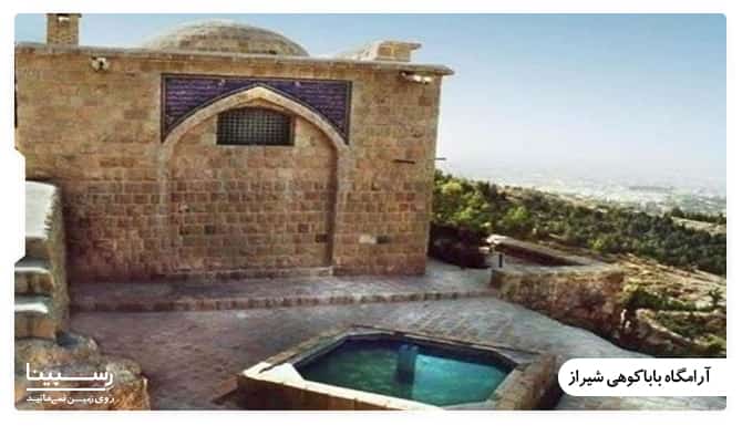 آرامگاه بابا کوهی شیراز آرامگاه بابا کوهی شیراز