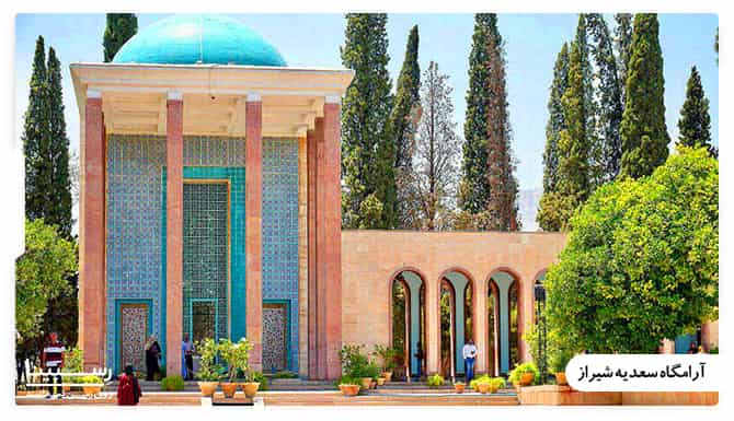 آرامگاه سعدیه شیراز آرامگاه سعدیه شیراز