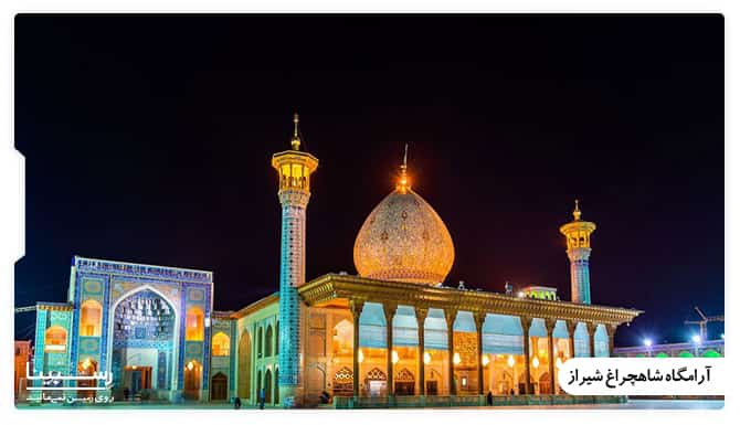آرامگاه شاهچراغ شیراز آرامگاه شاهچراغ شیراز