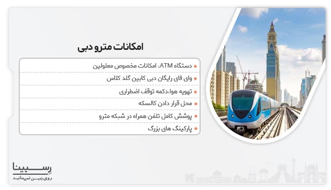 امکانات مترو دبی امکانات مترو دبی