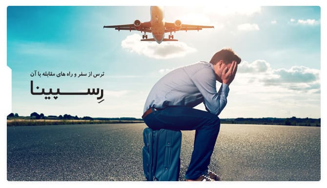 ترس از سفر و راه های مقابله با آن ترس از سفر و راه های مقابله با آن