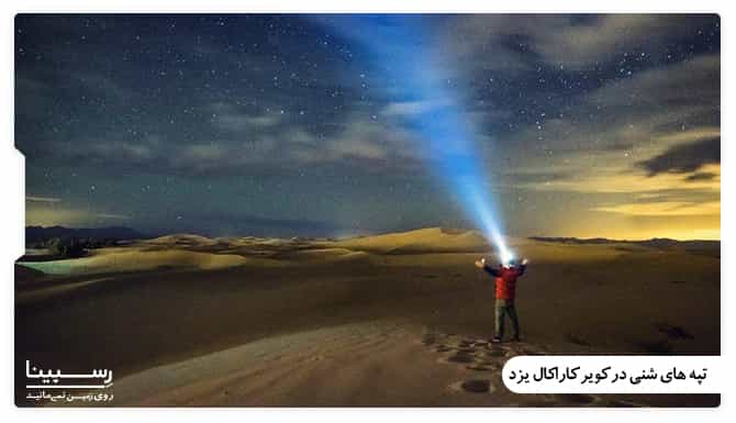 تپه های شنی کویر کاراکال یزد تپه های شنی کویر کاراکال یزد