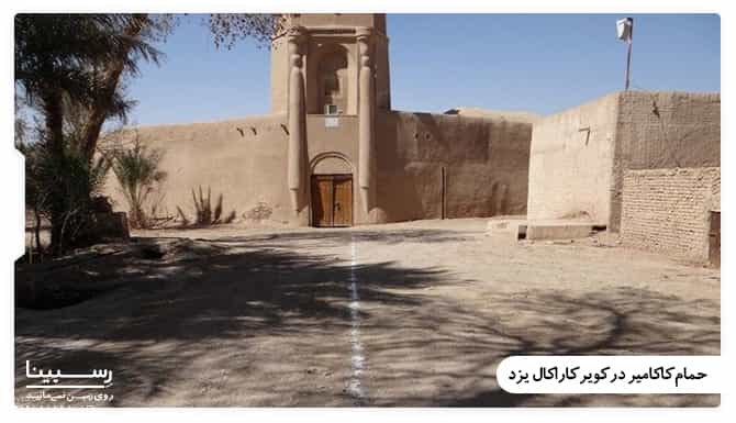 حمام کاکامیر یزد حمام کاکامیر یزد