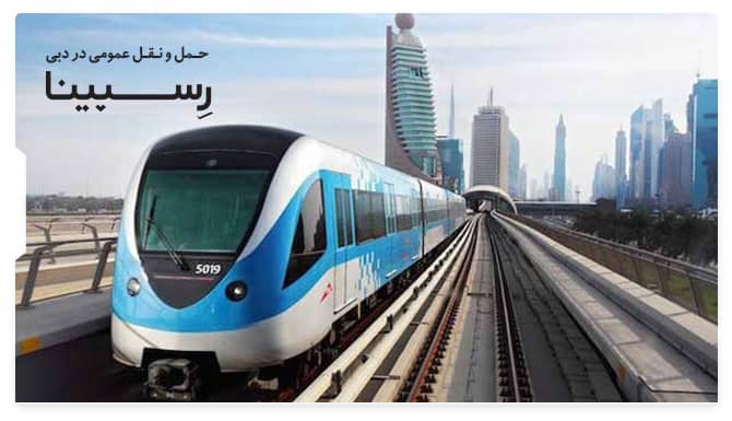 حمل و نقل عمومی در دبی حمل و نقل عمومی در دبی