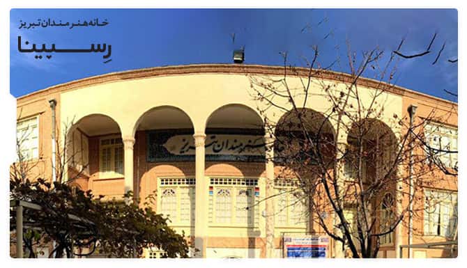 خانه هنرمندان تبریز خانه هنرمندان تبریز