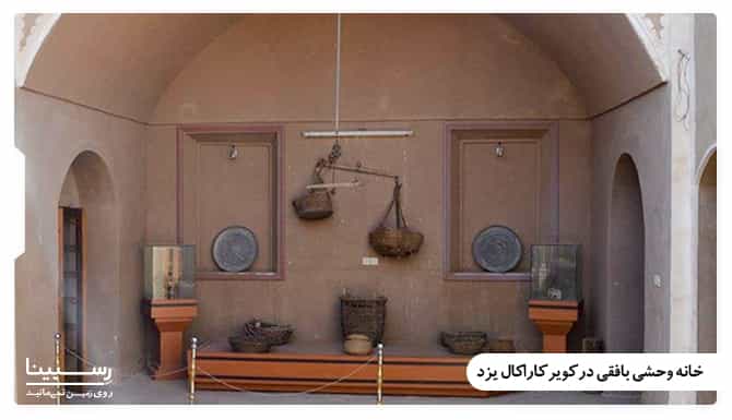 خانه وحشی بافقی در یزد خانه وحشی بافقی در یزد