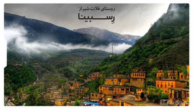روستای قلات شیراز روستای قلات شیراز