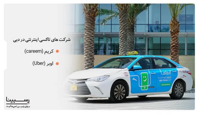 شرکت های تاکسیرانی دبی شرکت های تاکسیرانی دبی