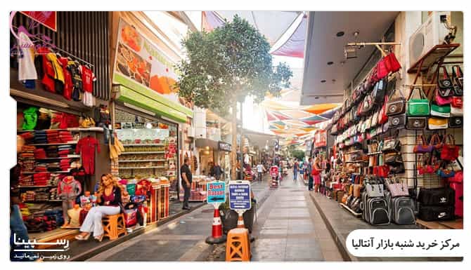 شنبه بازار آنتالیا شنبه بازار آنتالیا