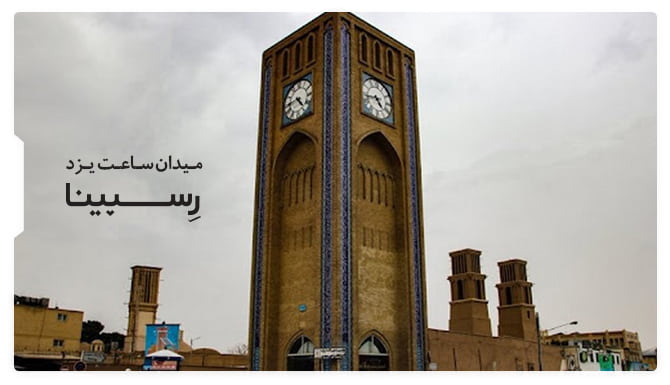 میدان ساعت یزد میدان ساعت یزد