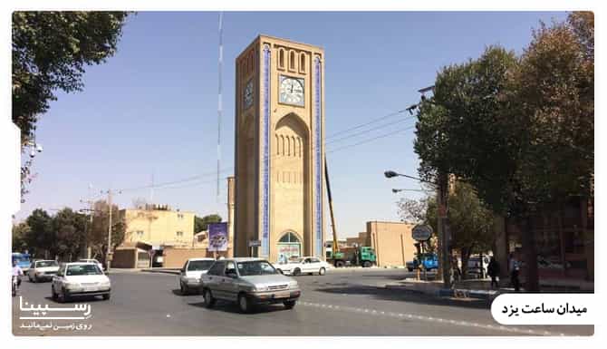 میدان ساعت یزد میدان ساعت یزد
