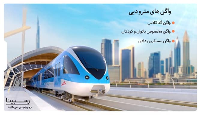 انواع واگن های مترو دبی انواع واگن های مترو دبی