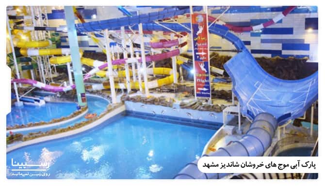پارک آبی موج های خروشان طرقبه مشهد پارک آبی موج های خروشان طرقبه مشهد